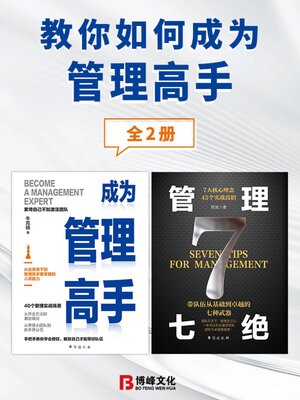 cover image of 教你如何成为管理高手（全2册）